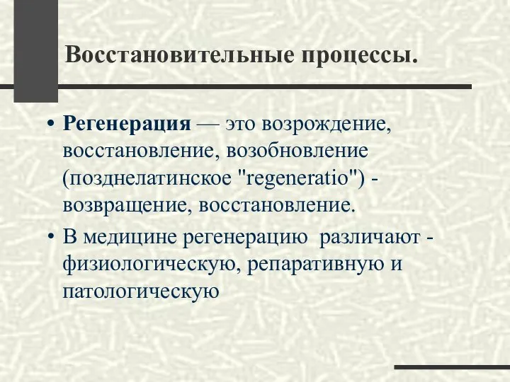 Восстановительные процессы. Регенерация — это возрождение, восстановление, возобновление (позднелатинское "regeneratio") -