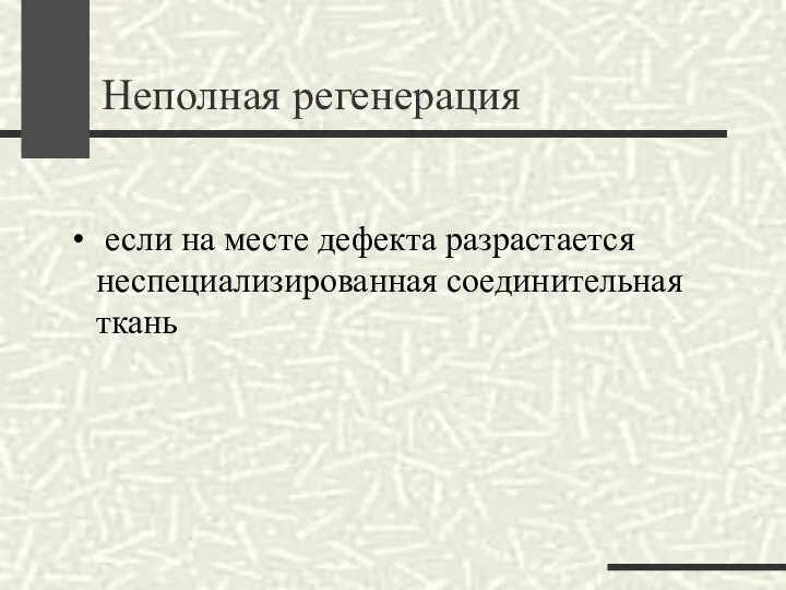 Неполная регенерация если на месте дефекта разрастается неспециализированная соединительная ткань