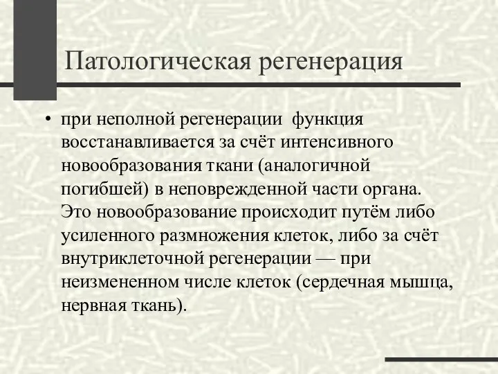 Патологическая регенерация при неполной регенерации функция восстанавливается за счёт интенсивного новообразования