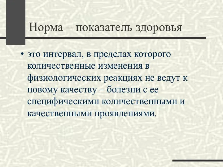 Норма – показатель здоровья это интервал, в пределах которого количественные изменения