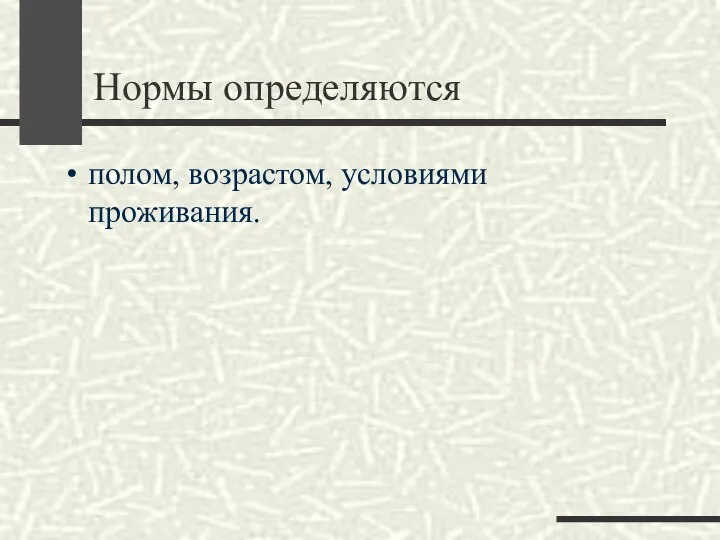 Нормы определяются полом, возрастом, условиями проживания.