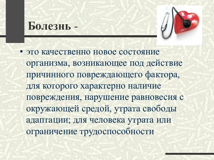 Болезнь - это качественно новое состояние организма, возникающее под действие причинного