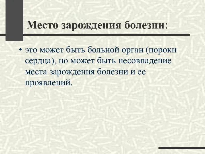 Место зарождения болезни: это может быть больной орган (пороки сердца), но