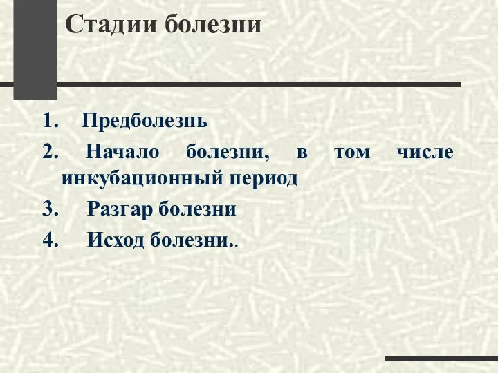 Стадии болезни 1. Предболезнь 2. Начало болезни, в том числе инкубационный