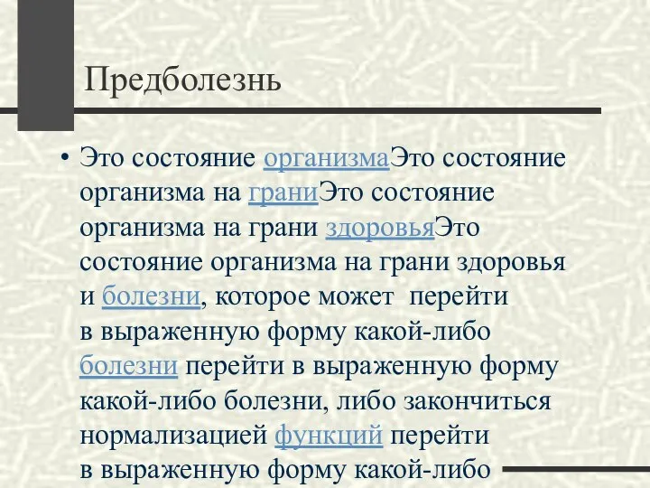 Предболезнь Это состояние организмаЭто состояние организма на граниЭто состояние организма на