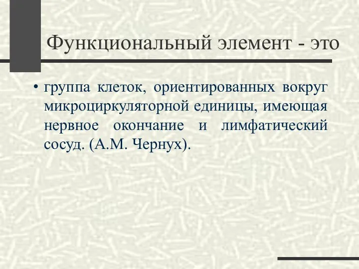 Функциональный элемент - это группа клеток, ориентированных вокруг микроциркуляторной единицы, имеющая