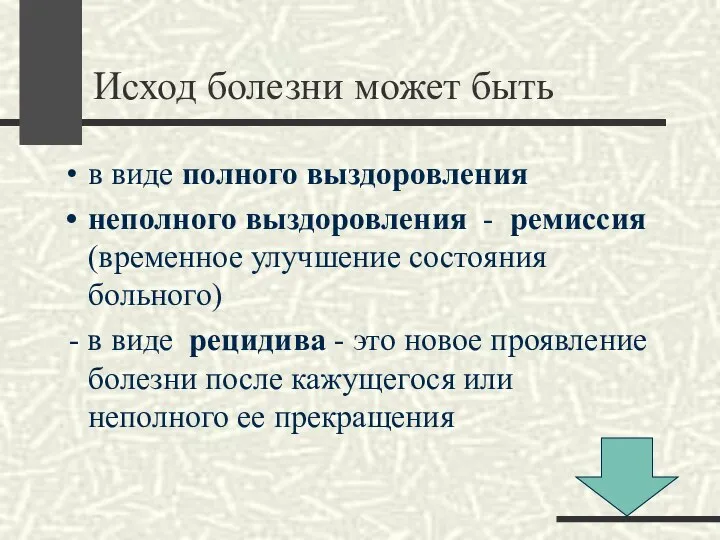 Исход болезни может быть в виде полного выздоровления неполного выздоровления -