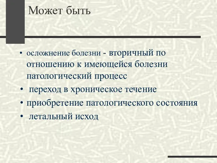 Может быть осложнение болезни - вторичный по отношению к имеющейся болезни