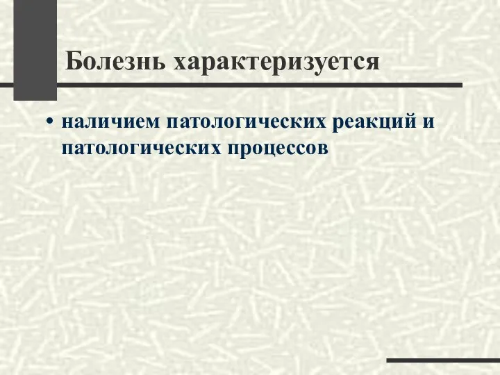 Болезнь характеризуется наличием патологических реакций и патологических процессов