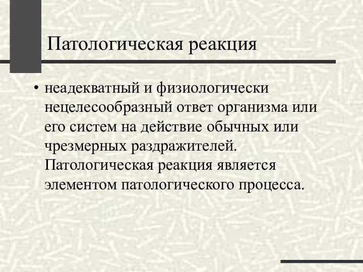 Патологическая реакция неадекватный и физиологически нецелесообразный ответ организма или его систем