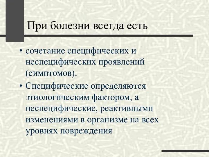 При болезни всегда есть сочетание специфических и неспецифических проявлений (симптомов). Специфические