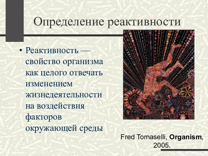 Определение реактивности Реактивность — свойство организма как целого отвечать изменением жизнедеятельности