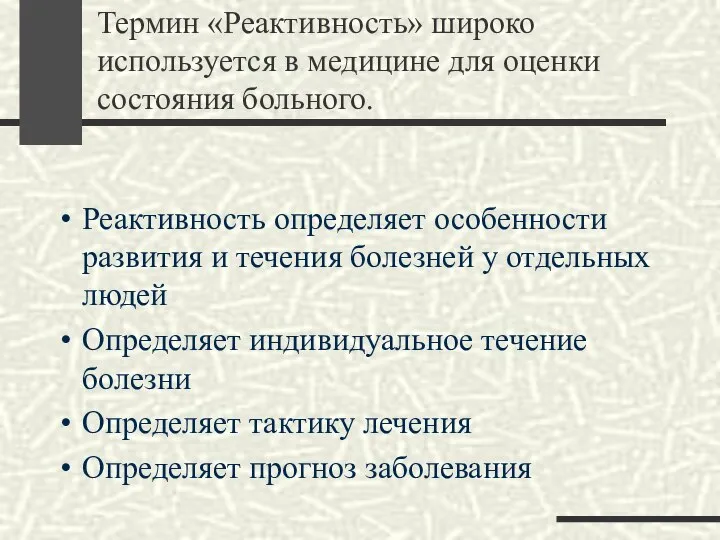 Термин «Реактивность» широко используется в медицине для оценки состояния больного. Реактивность