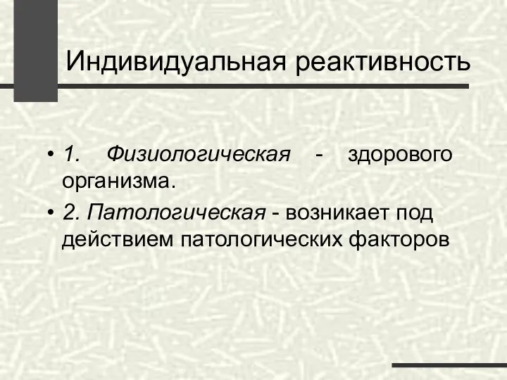 Индивидуальная реактивность 1. Физиологическая - здорового организма. 2. Патологическая - возникает под действием патологических факторов