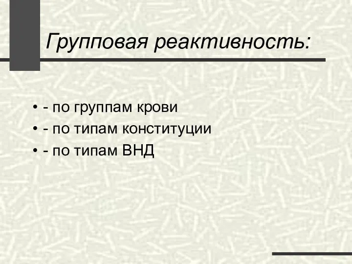 Групповая реактивность: - по группам крови - по типам конституции - по типам ВНД