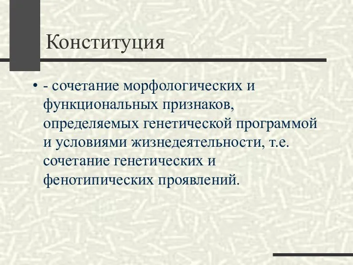 Конституция - сочетание морфологических и функциональных признаков, определяемых генетической программой и