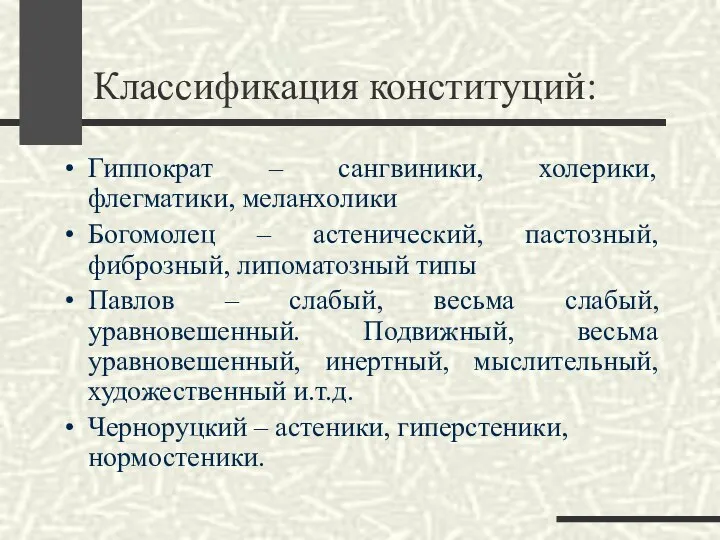 Классификация конституций: Гиппократ – сангвиники, холерики, флегматики, меланхолики Богомолец – астенический,