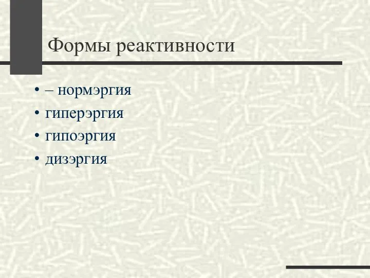 Формы реактивности – нормэргия гиперэргия гипоэргия дизэргия