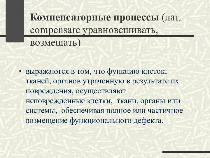 Компенсаторные процессы (лат. compensare уравновешивать, возмещать) выражаются в том, что функцию