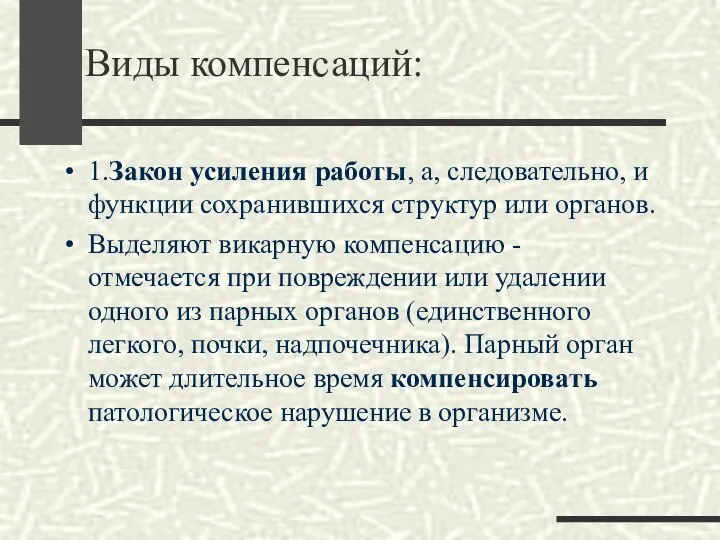 Виды компенсаций: 1.Закон усиления работы, а, следовательно, и функции сохранившихся структур