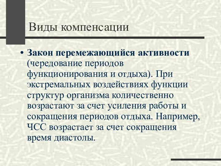 Виды компенсации Закон перемежающийся активности (чередование периодов функционирования и отдыха). При