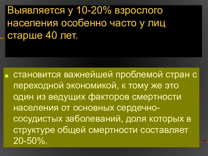 Выявляется у 10-20% взрослого населения особенно часто у лиц старше 40