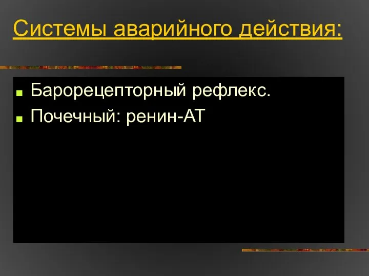 Системы аварийного действия: Барорецепторный рефлекс. Почечный: ренин-АТ