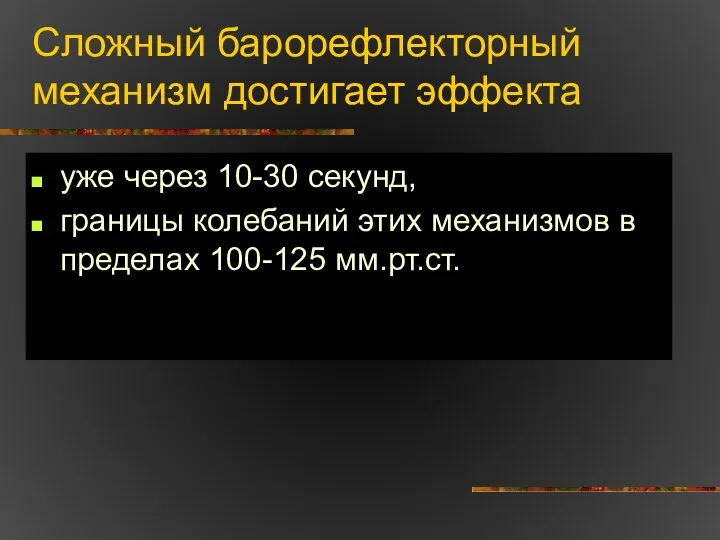 Сложный барорефлекторный механизм достигает эффекта уже через 10-30 секунд, границы колебаний