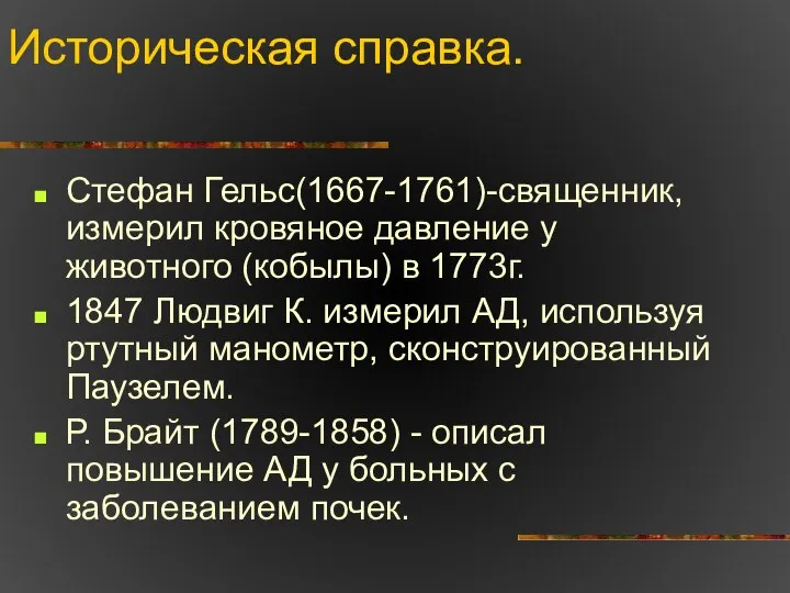 Историческая справка. Стефан Гельс(1667-1761)-священник, измерил кровяное давление у животного (кобылы) в