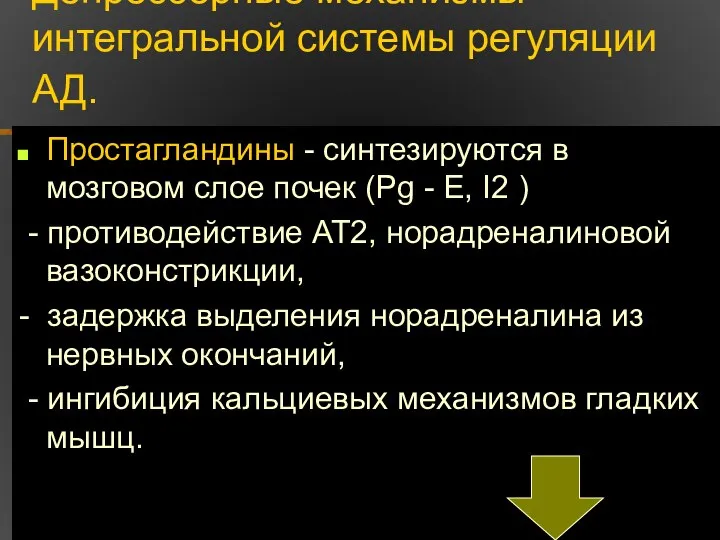 Депрессорные механизмы интегральной системы регуляции АД. Простагландины - синтезируются в мозговом