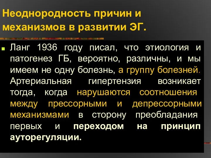 Неоднородность причин и механизмов в развитии ЭГ. Ланг 1936 году писал,