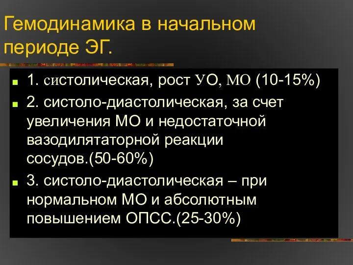 Гемодинамика в начальном периоде ЭГ. 1. систолическая, рост УО, МО (10-15%)