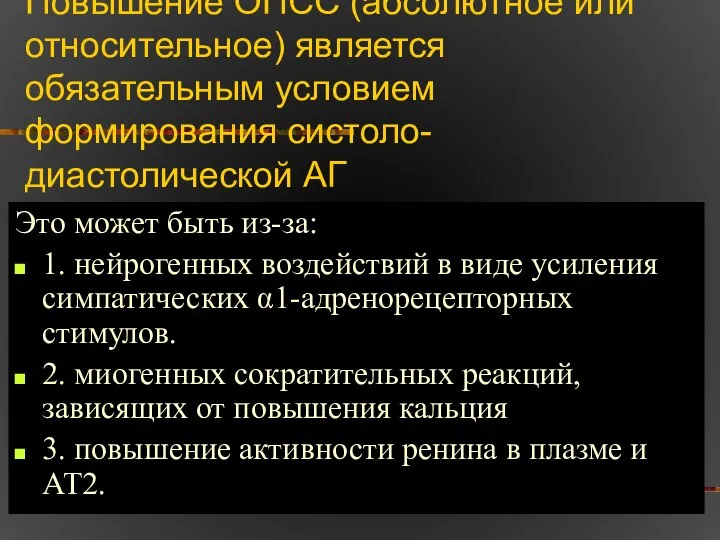 Повышение ОПСС (абсолютное или относительное) является обязательным условием формирования систоло-диастолической АГ