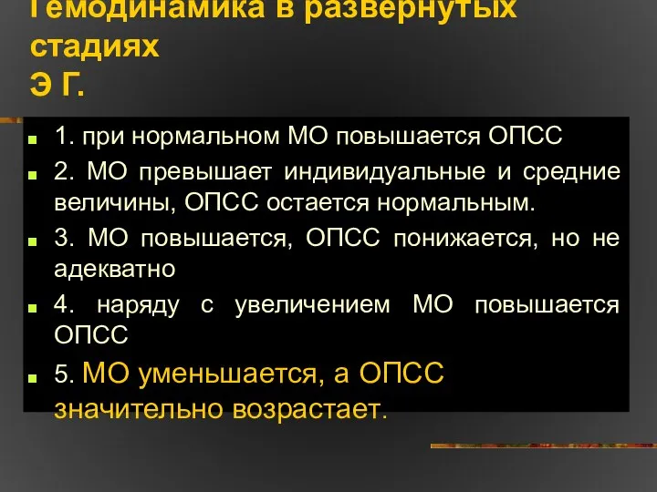 Гемодинамика в развернутых стадиях Э Г. 1. при нормальном МО повышается