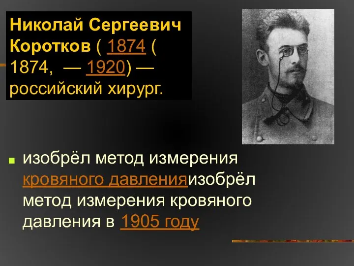 Николай Сергеевич Коротков ( 1874 ( 1874, — 1920) — российский