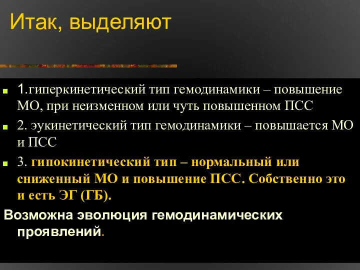 Итак, выделяют 1.гиперкинетический тип гемодинамики – повышение МО, при неизменном или