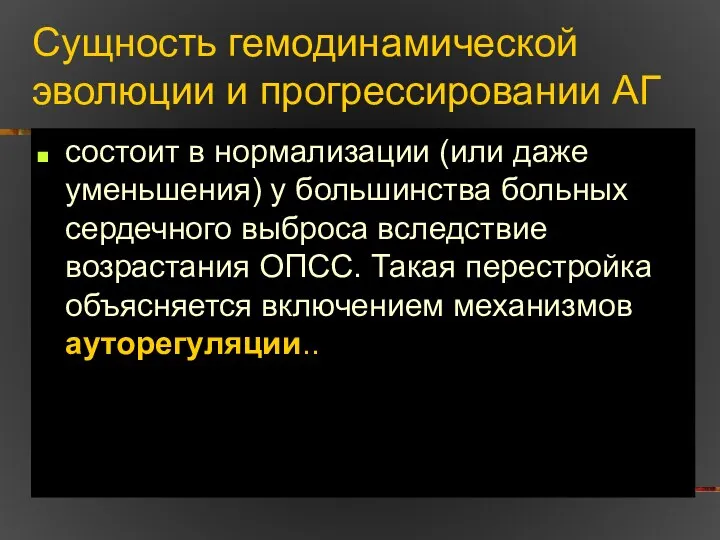 Сущность гемодинамической эволюции и прогрессировании АГ состоит в нормализации (или даже