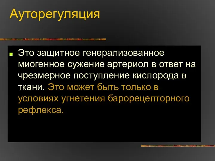 Ауторегуляция Это защитное генерализованное миогенное сужение артериол в ответ на чрезмерное