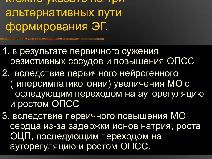 Можно указать на три альтернативных пути формирования ЭГ. 1. в результате