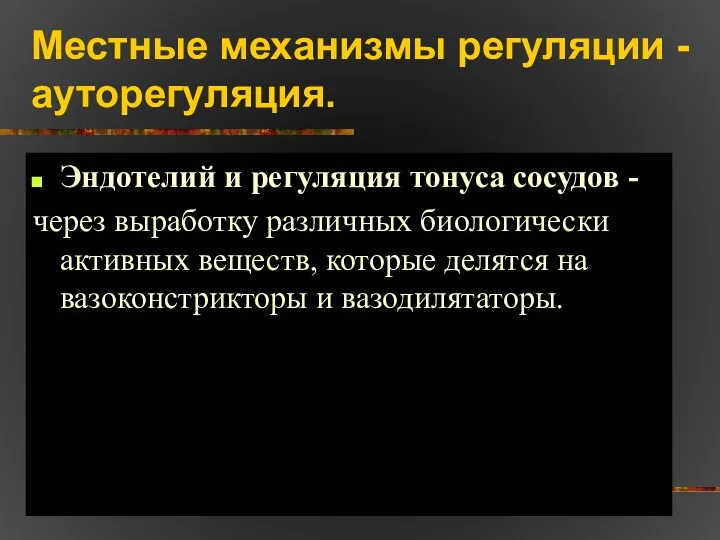 Местные механизмы регуляции - ауторегуляция. Эндотелий и регуляция тонуса сосудов -