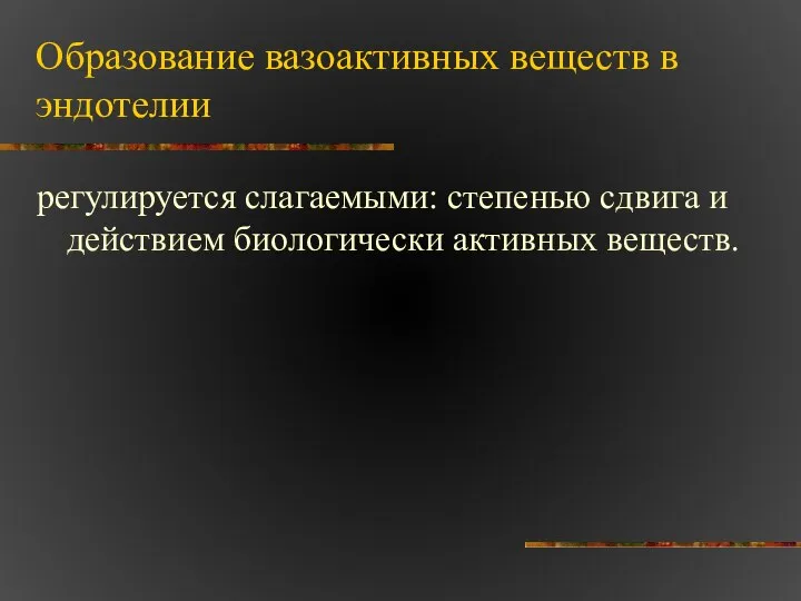 Образование вазоактивных веществ в эндотелии регулируется слагаемыми: степенью сдвига и действием биологически активных веществ.