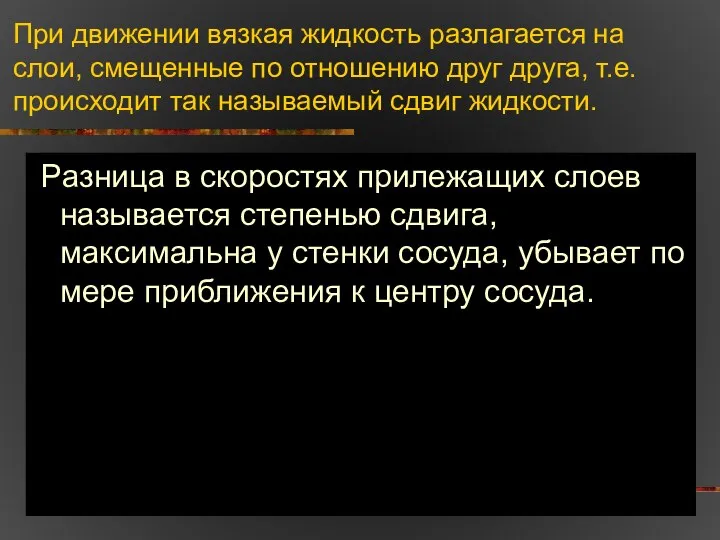 При движении вязкая жидкость разлагается на слои, смещенные по отношению друг