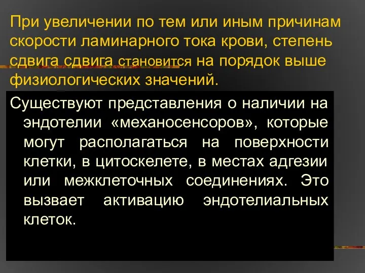 При увеличении по тем или иным причинам скорости ламинарного тока крови,