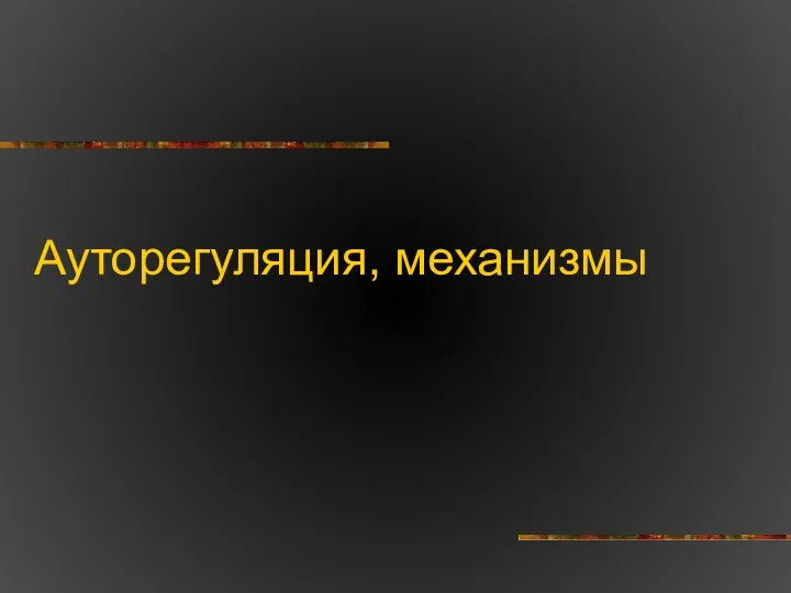 Ауторегуляция, механизмы