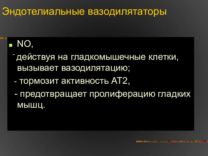 Эндотелиальные вазодилятаторы NO, - действуя на гладкомышечные клетки,вызывает вазодилятацию; - тормозит