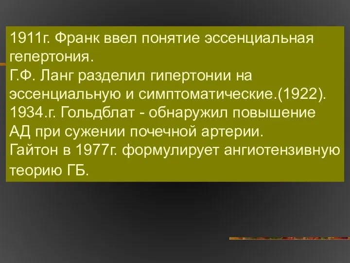 1911г. Франк ввел понятие эссенциальная гепертония. Г.Ф. Ланг разделил гипертонии на