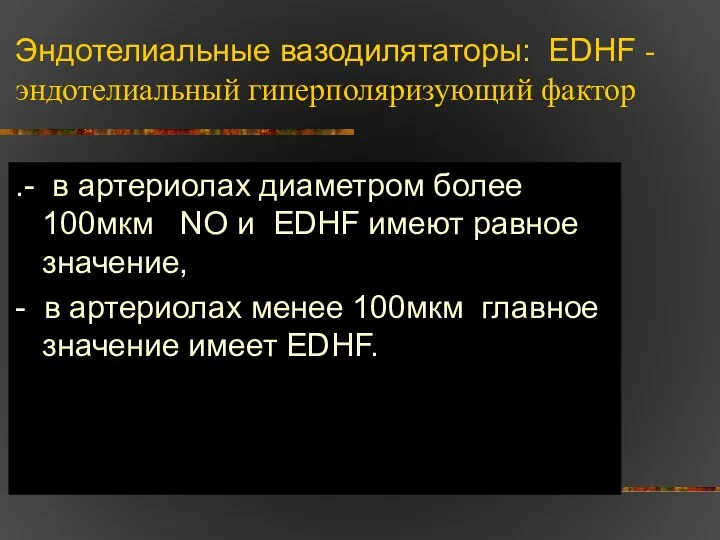 Эндотелиальные вазодилятаторы: EDHF - эндотелиальный гиперполяризующий фактор .- в артериолах диаметром