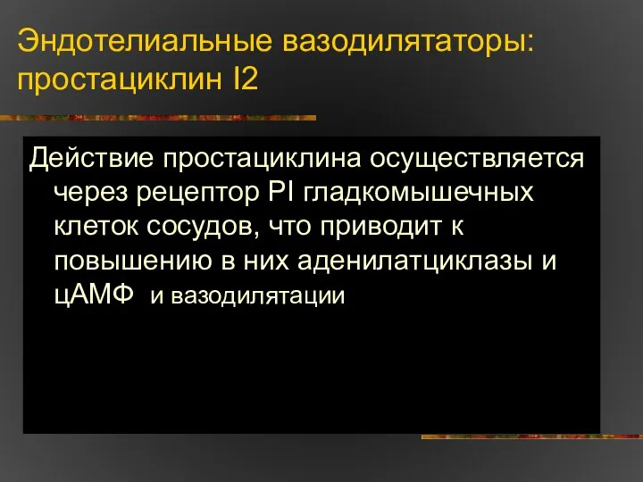 Эндотелиальные вазодилятаторы: простациклин I2 Действие простациклина осуществляется через рецептор РI гладкомышечных