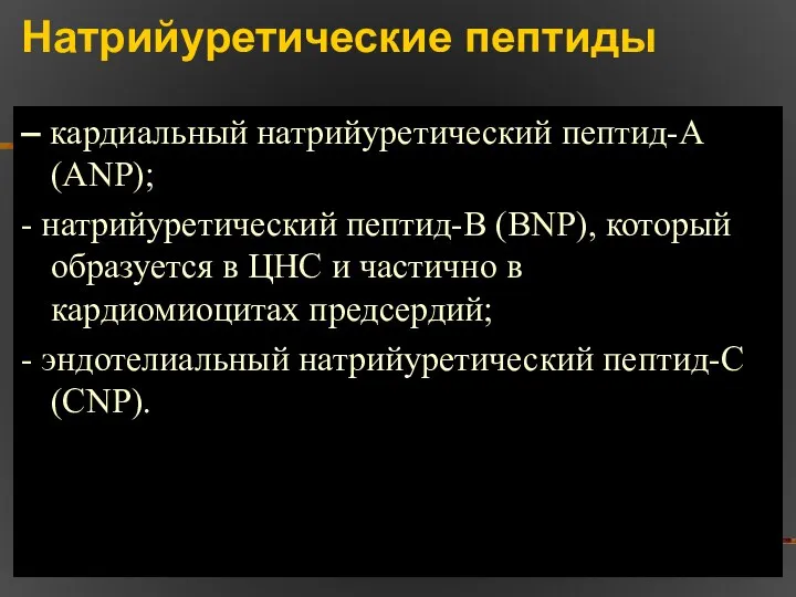 Натрийуретические пептиды – кардиальный натрийуретический пептид-А (ANP); - натрийуретический пептид-В (BNP),