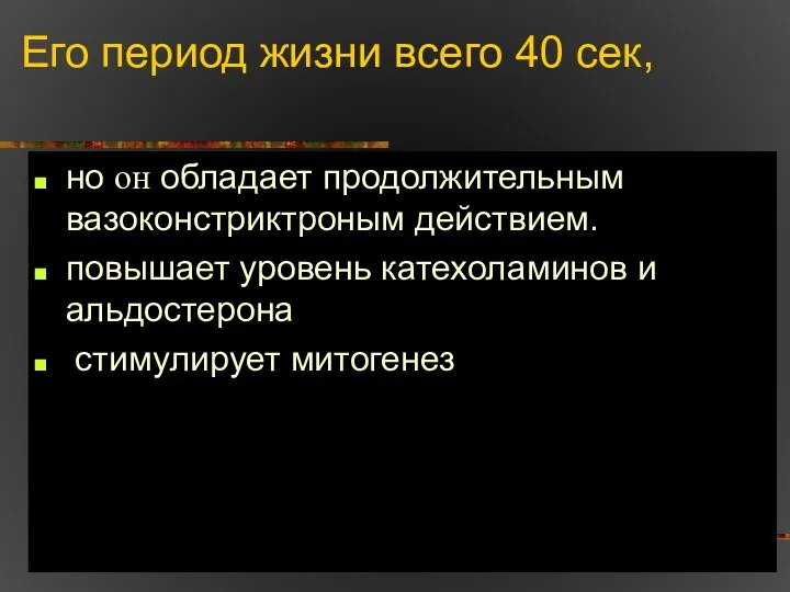 Его период жизни всего 40 сек, но он обладает продолжительным вазоконстриктроным